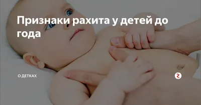 Болезнь детей раннего возраста рахит, статья врача-педиатра клиники в  Днепропетровске Daily Medical