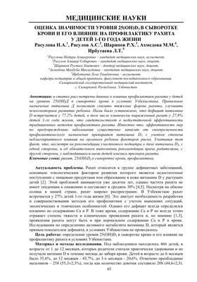 Оценка значимости уровня 25(он)D3 в сыворотке крови и его влияние на  профилактику рахита у детей 1-го года жизни – тема научной статьи по наукам  о здоровье читайте бесплатно текст научно-исследовательской работы в