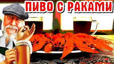 Варёные раки и пиво, красиво, …» — создано в Шедевруме