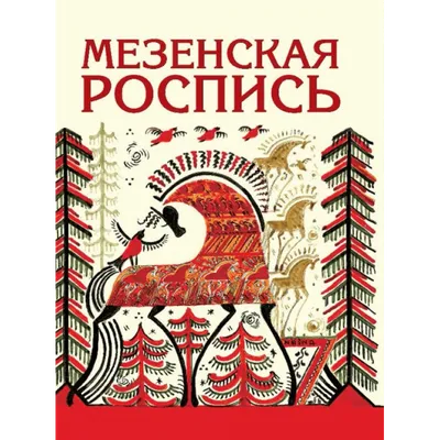 Купить книгу Мезенская роспись элементы рисунков в интернет магазине Мосмай  с доставкой по России