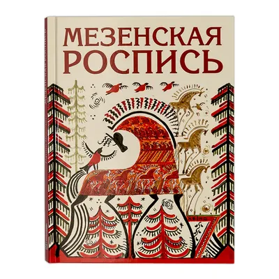 Иллюстрация 1 из 1 для Ракульская роспись. Народная роспись Северной Двины  - Татьяна Зиновьева | Лабиринт - книги. Источник: Лабиринт