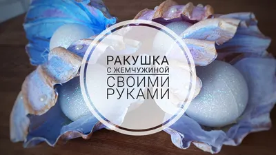 Ракушка с жемчужиной своими руками - YouTube