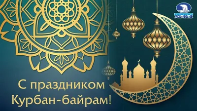 С праздником Курбан-байрам | Официальный сайт Кабардино-Балкарского  Государственного Университета им. Х.М. БербековаОфициальный сайт  Кабардино-Балкарского Государственного Университета им. Х.М. Бербекова