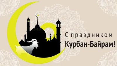 Поздравляем с праздником Курбан-байрам! | 