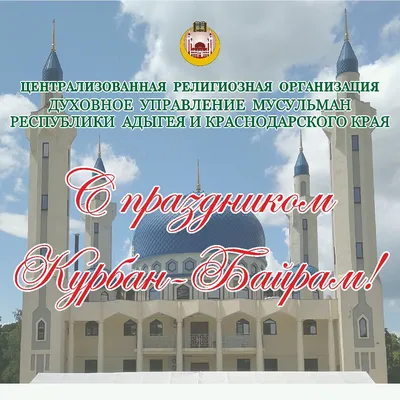 Поздравляем Вас с праздником — Курбан Байрам! — Образовательная группа Аркон