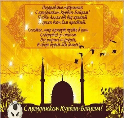 Поздравление с праздником Курбан-Байрам |  | Новости Дербента -  БезФормата
