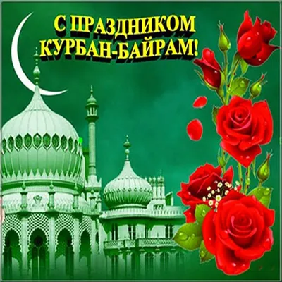 Курбан-Байрам 2022 | Духовное управление мусульман Санкт-Петербурга и  Северо-Западного региона России