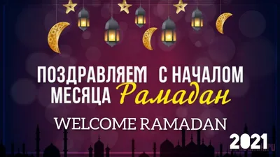 🕋❤️ПОЗДРАВЛЯЕМ С НАЧАЛОМ МЕСЯЦА РАМАДАН /WELCOME RAMADAN - YouTube