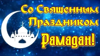 Поздравляем с началом священного месяца Рамадан!