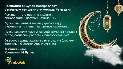 Поздравления в связи с наступлением месяца Рамадан — Региональный оператор  ООО "Оникс"