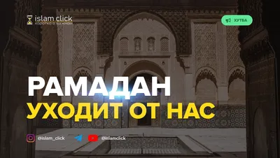 Рамадан уходит от нас - 