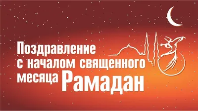 Поздравление с началом месяца рамадан - 79 фото