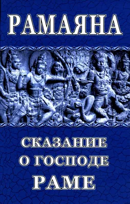 Рамаяна - Валмики - 📕 книга - 