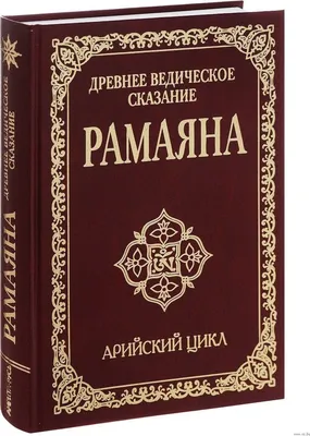 Британская библиотека оцифровала меварскую версию Рамаяны | портал о  дизайне и архитектуре