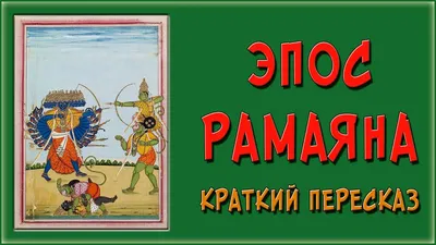 Комплект Епоси: Рамаяна и Въведение в Бхагавад Гита - ВЕДА