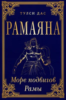 Рама (индуизм) — Википедия