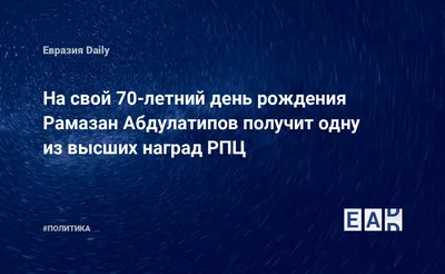 На свой 70-летний день рождения Рамазан Абдулатипов получит одну из высших  наград РПЦ — EADaily,  — Новости политики, Новости России