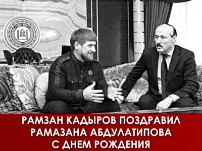 Рамзан Кадыров поздравил Рамазана Абдулатипова с днем рождения - Главные  новости