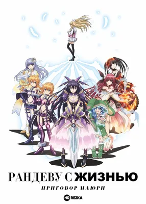 Рандеву с жизнью 4 сезон - Официальный трейлер аниме (Date A Live Season 4,  2022) - YouTube