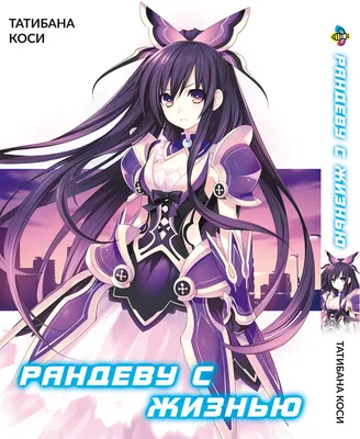 Аниме - Рандеву с жизнью [ТВ-1] (Date a Live)