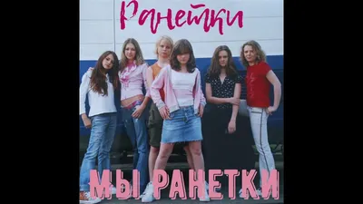 РАНЕТКИ - Мы Ранетки (Лена Гальперина, Женя Огурцова и Лера Козлова) -  YouTube