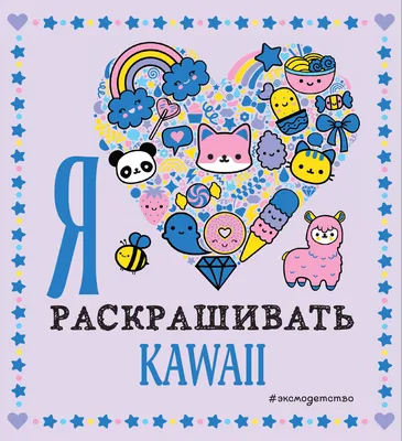 Книга ЭКСМО Kawaii Я люблю раскрашивать 978-5-04-119189-4 – купить онлайн,  каталог товаров с ценами интернет-магазина Лента | Москва, Санкт-Петербург,  Россия