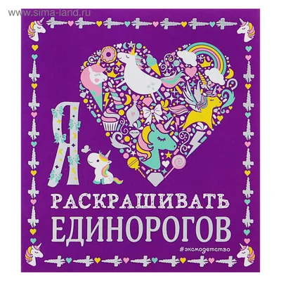 Раскраска «Я люблю раскрашивать единорогов» (4376356) - Купить по цене от   руб. | Интернет магазин 