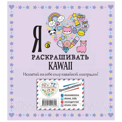 Раскраска "Я люблю раскрашивать KAWAII"