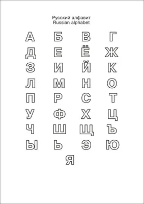 Умный алфавит — раскраска для детей. Распечатать бесплатно.