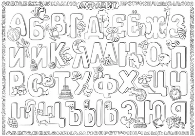Раскраски Alphabet Lore - веселье и обучение вместе!