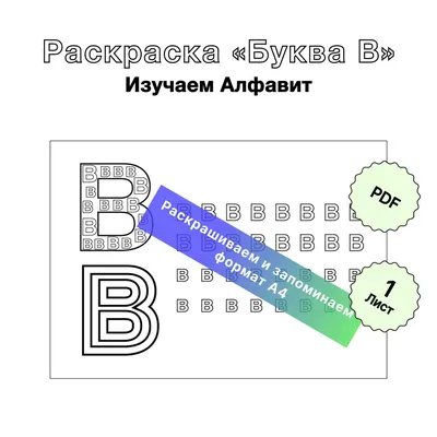 Раскраска для печати Русский Алфавит «Буква В». Формат А4 - Zelova -  скачать на Wildberries Цифровой | 153226