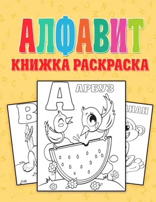 Раскраски алфавит для детей | Раскраски, Алфавит, Буквы алфавита