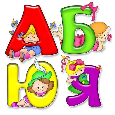 Алфавит — раскраски для детей скачать онлайн бесплатно