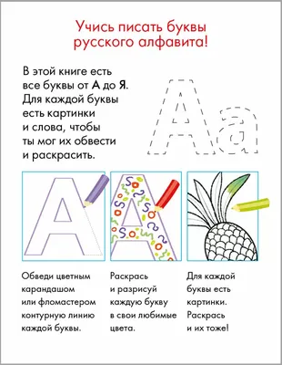Раскраски с буквами русского алфавита | МАМА И МАЛЫШ | Алфавит, Большие  буквы, Буквы алфавита