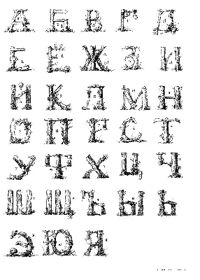 Иллюстрация 36 из 36 для Азбука-раскраска "Русский алфавит" | Лабиринт -  книги. Источник: Лабиринт