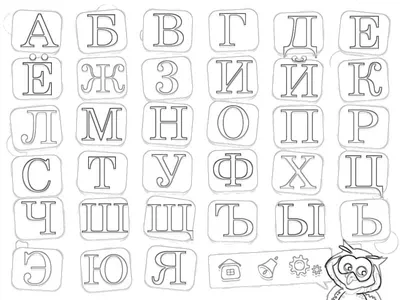 Раскраски раскраск, Раскраска азбука алфавит азбука для малышей в х буквы русский  алфавит русская азбука Азбука.