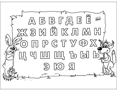 Раскраски алфавит, русский алфавит