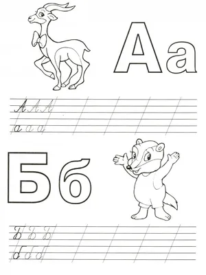 Иллюстрация 1 из 1 для Пропись-раскраска. Алфавит для малышей (тигр) |  Лабиринт - книги. Источник: Лабиринт