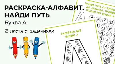 Более 100 раскрасок с алфавитом: можно распечатать, бесплатно и легко  раскрасить