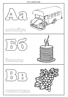 Алфавитные раскраски - 81 фото