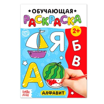 Пропись-раскраска. Алфавит - купить книгу с доставкой | Майшоп