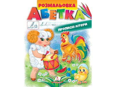 Купить Раскраска. Алфавит. Прописные буквы. Пегас 9789669479730 недорого