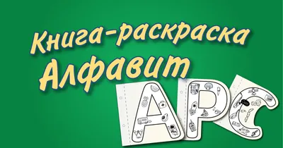 Раскраска алфавит буквы. Раскраски Буквы Русского Алфавита