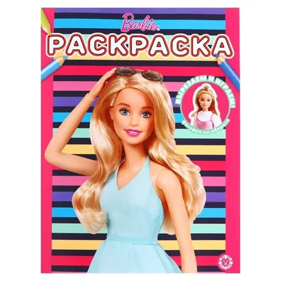 Раскраска Барби | Раскраски Барби (Barbi coloring pages). Раскраски для  девочек Барби