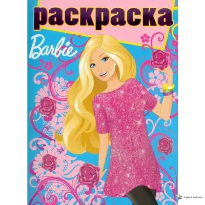 Раскраска "Барби" - купить книгу с доставкой в интернет-магазине  «Читай-город». ISBN: 978-5-44-717244-2