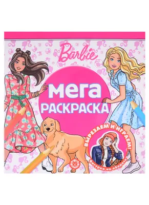 Раскраска Барби / Barbie, Мега большая раскраска, набор с фломастерами, 120  х150 см (ID#1894304284), цена: 450 ₴, купить на 