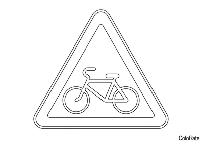 Раскраска Пересечение с велосипедной дорожкой распечатать - Дорожные знаки