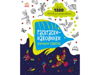 Купить Находящиеся раскраски Маленькие существа. Ранок С1076008Р недорого