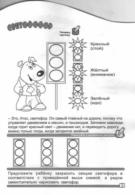 Раскраска Правила дорожного движения. Задания для подготовки к школе детей  4-6 лет | Школа, Дети, Раскраски