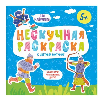 раскраски мальчикам распечатать бесплатно | Раскраски, Детские раскраски,  Рисунок